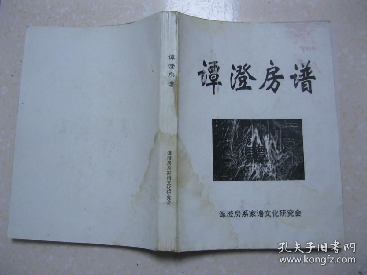 谭澄房谱(谭氏族谱.四川省,重庆市一带.