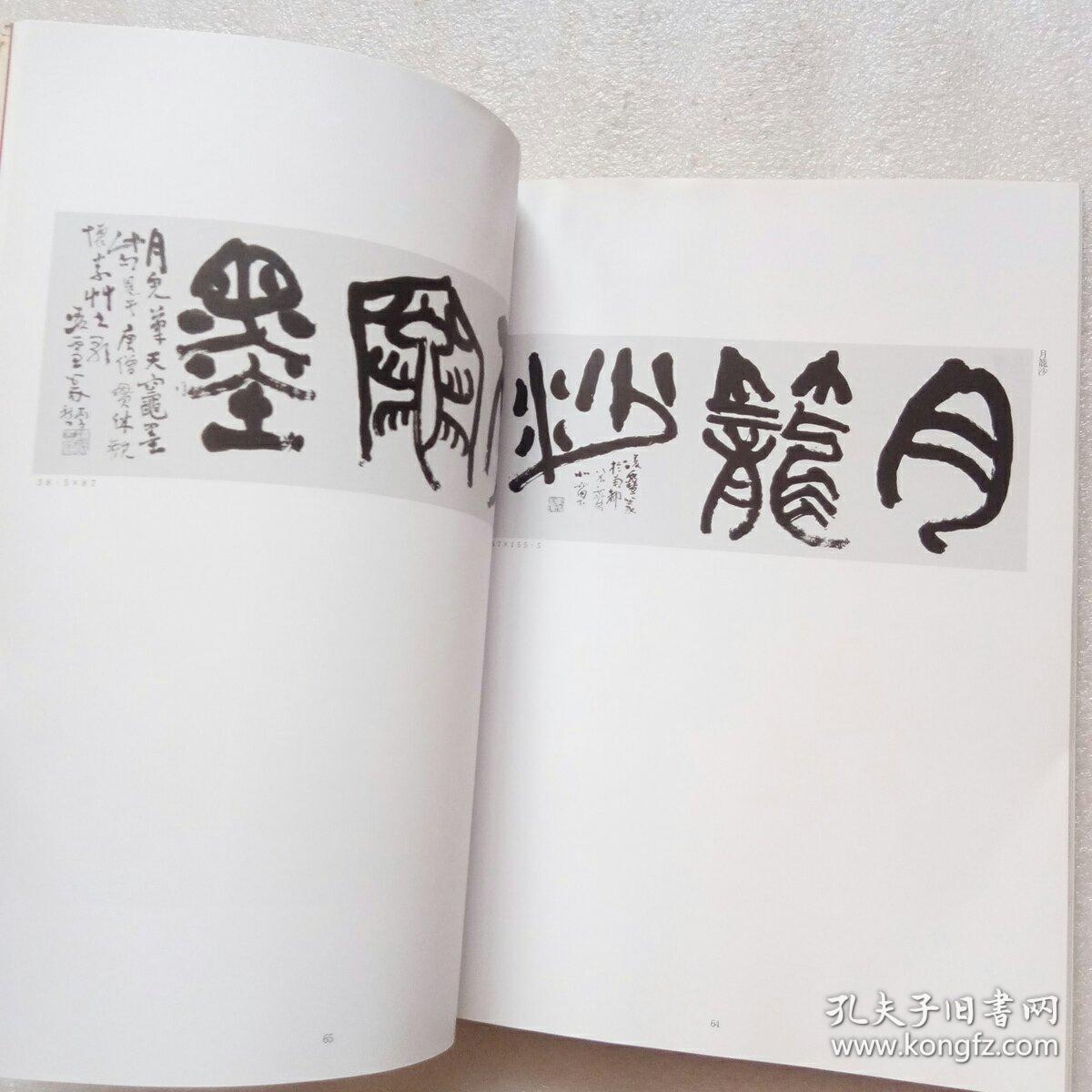 今井凌雪书法展作品集(书内有点受潮,有点水渍)