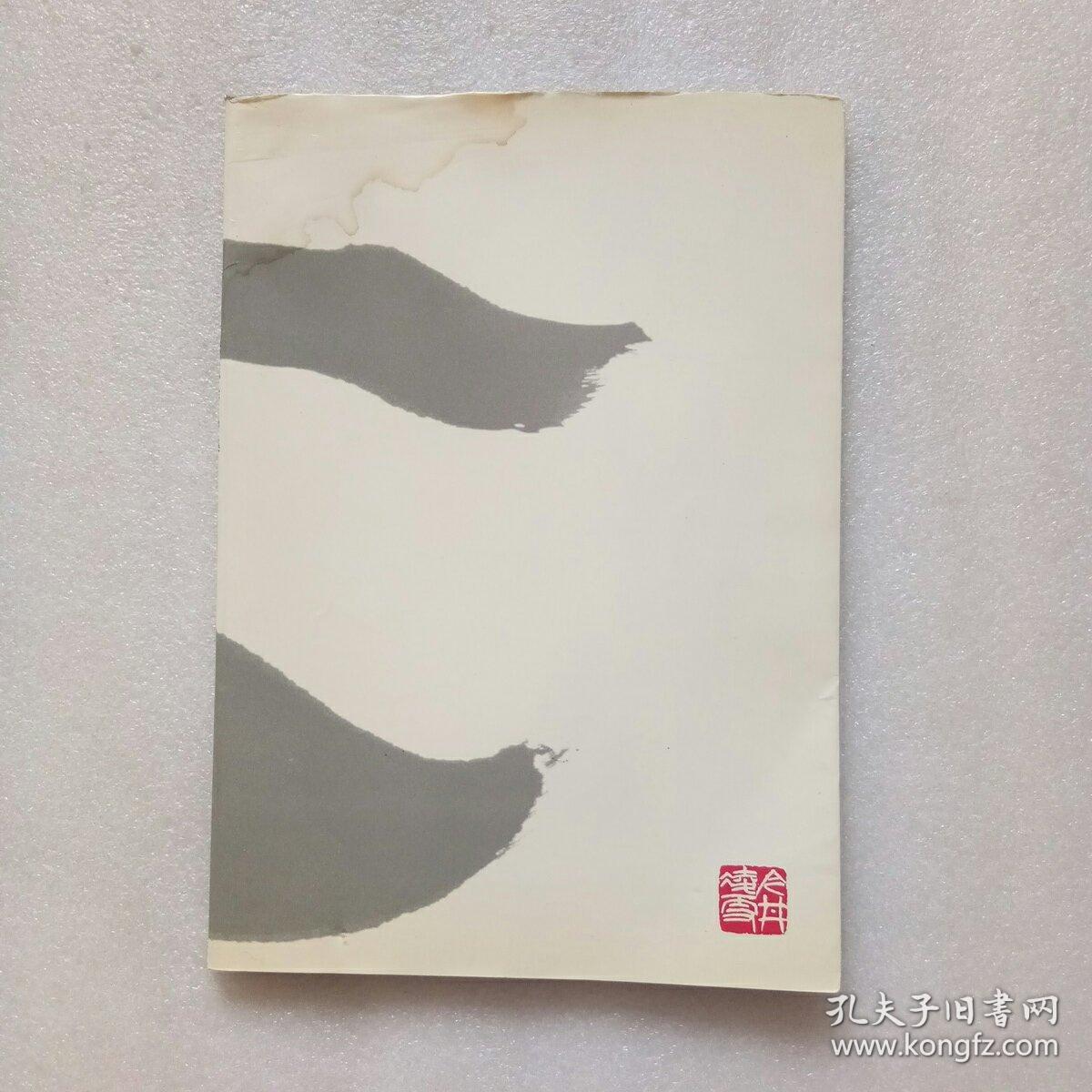 今井凌雪书法展作品集(书内有点受潮,有点水渍)
