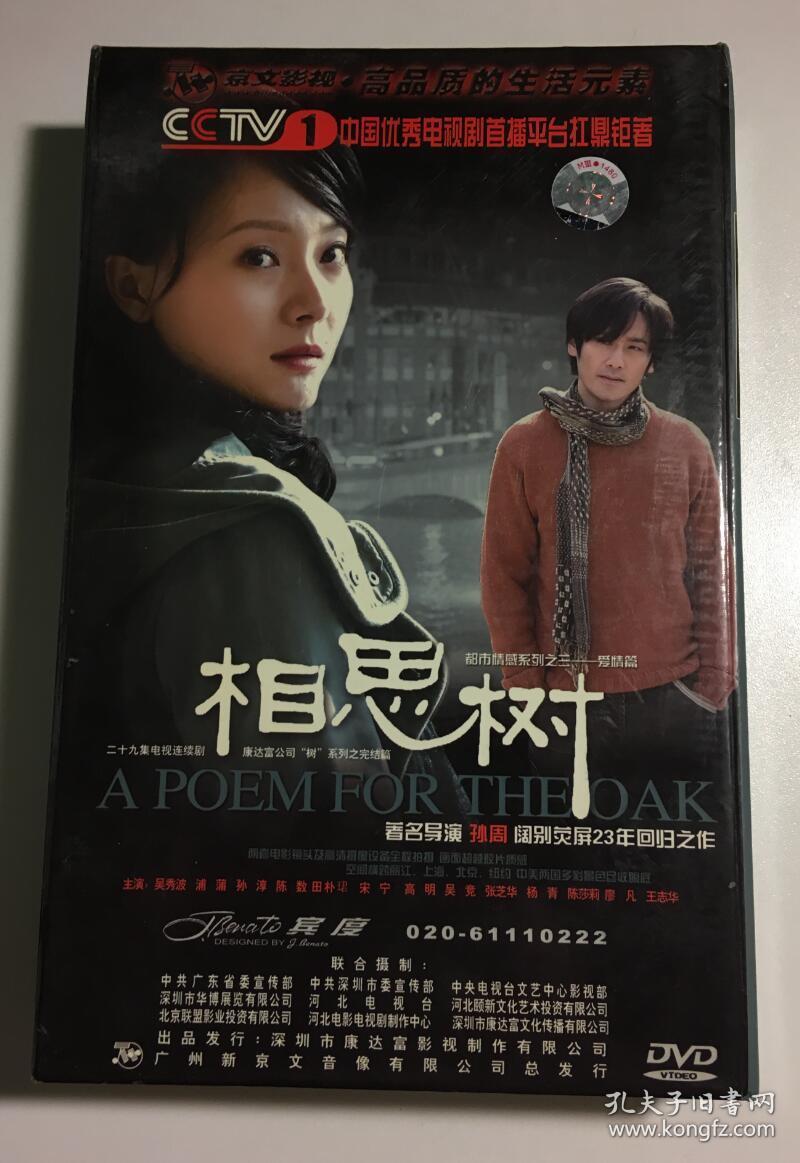 相思树 吴秀波 浦蒲 陈数 孙淳 连续剧 dvd 电视剧 10