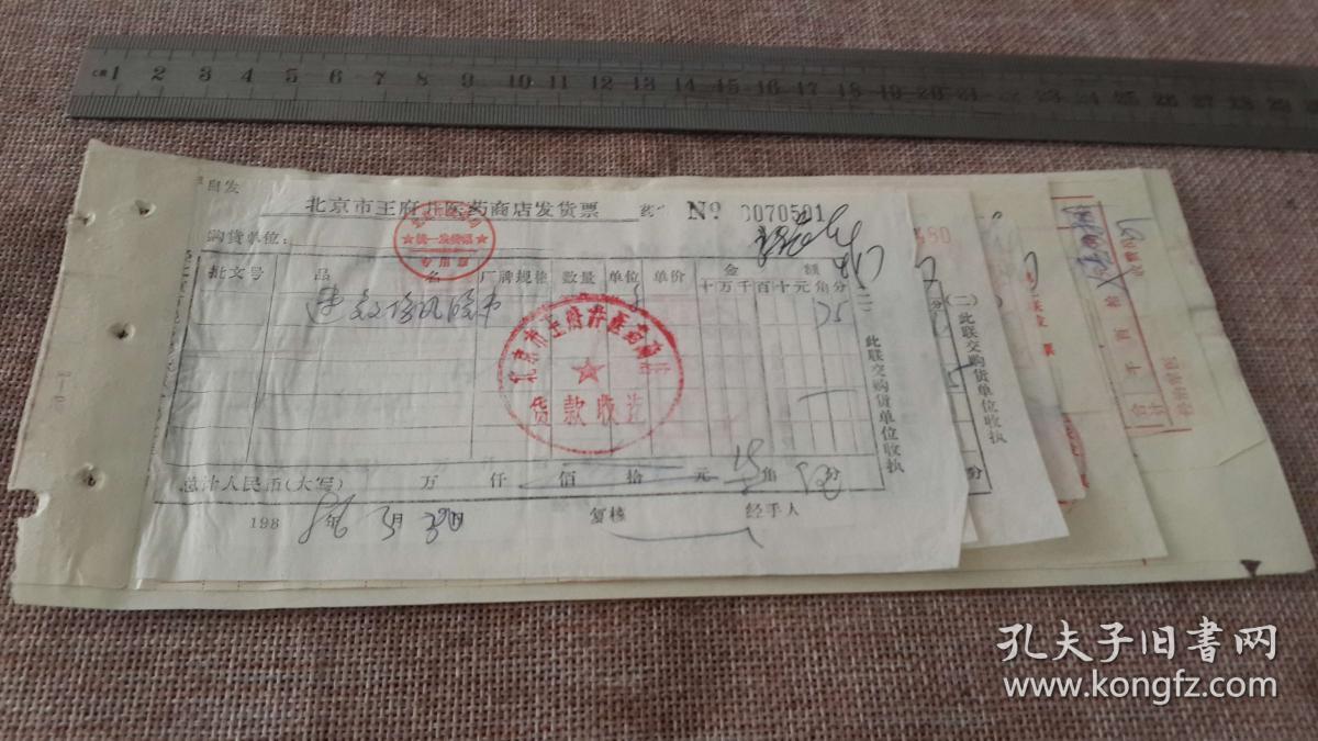 药店发票 乌盟医药分公司集宁商店新特药门市部中蒙文章 280医院收据