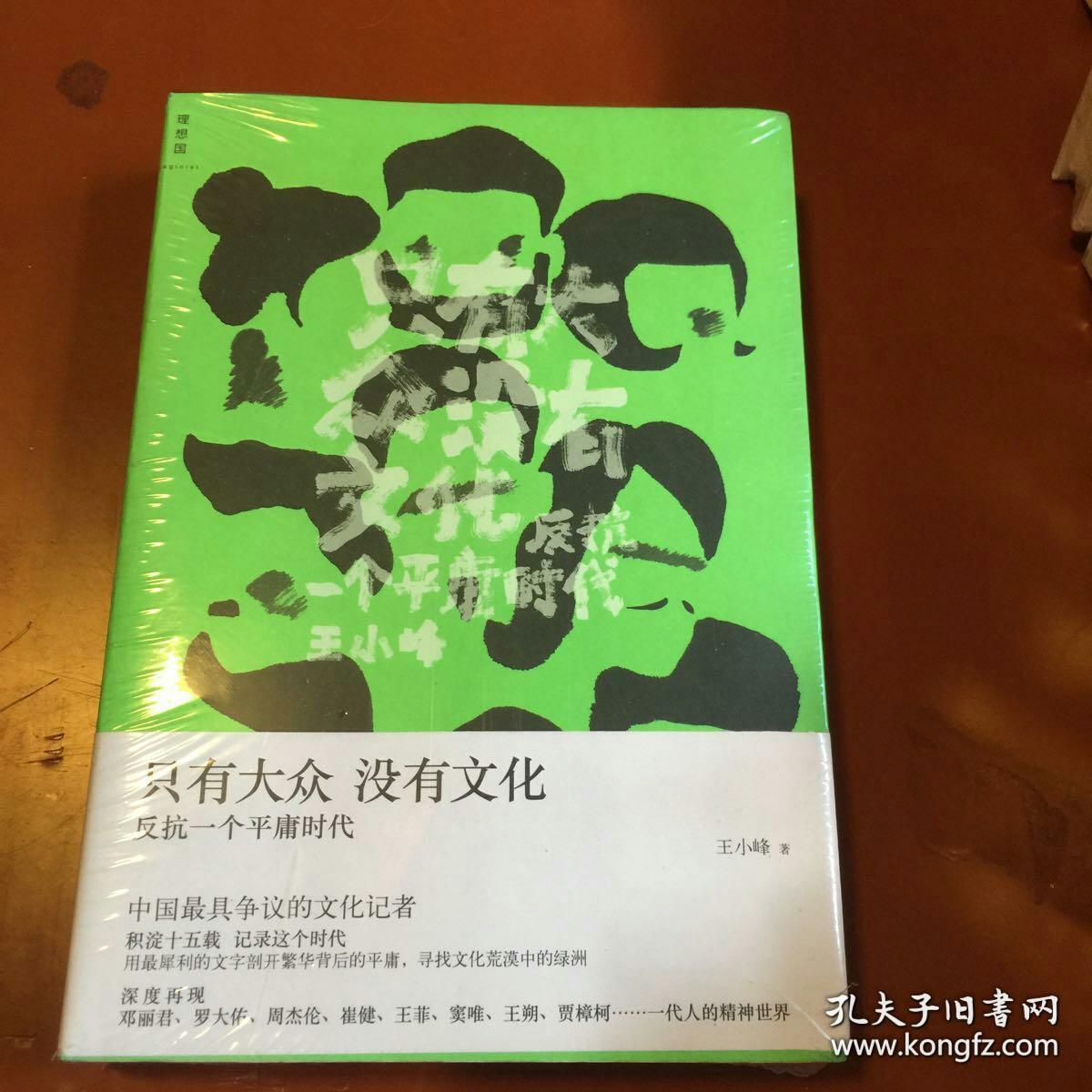 只有大众,没有文化:反抗一个平庸时代