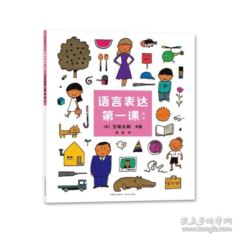 丹妈童书馆 语言表达第一课儿童绘本幼儿园老师推荐0