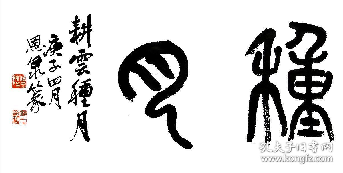 名家篆书作品《耕云种月》