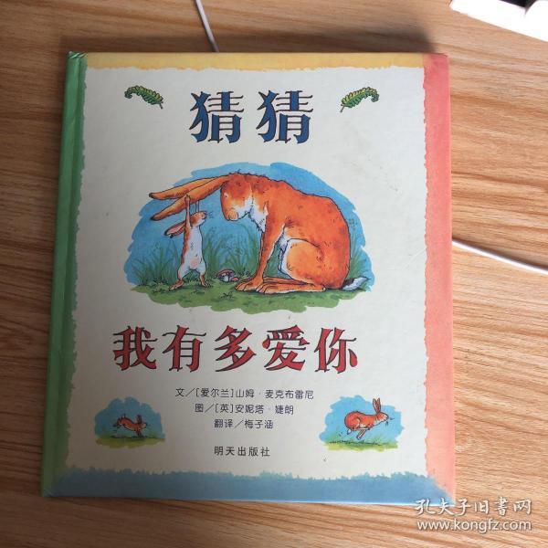 猜猜我有多爱你 精装绘本