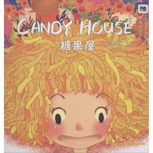 嘉盛英语想象力系列任务绘本:糖果屋(candy house)