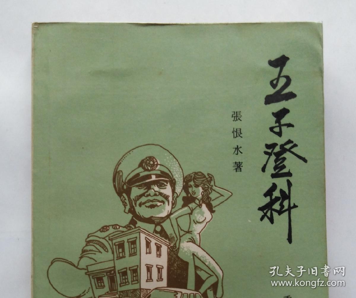 五子登科 张恨水