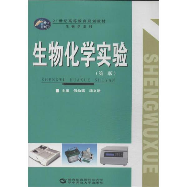 生物化学实验(第二版)
