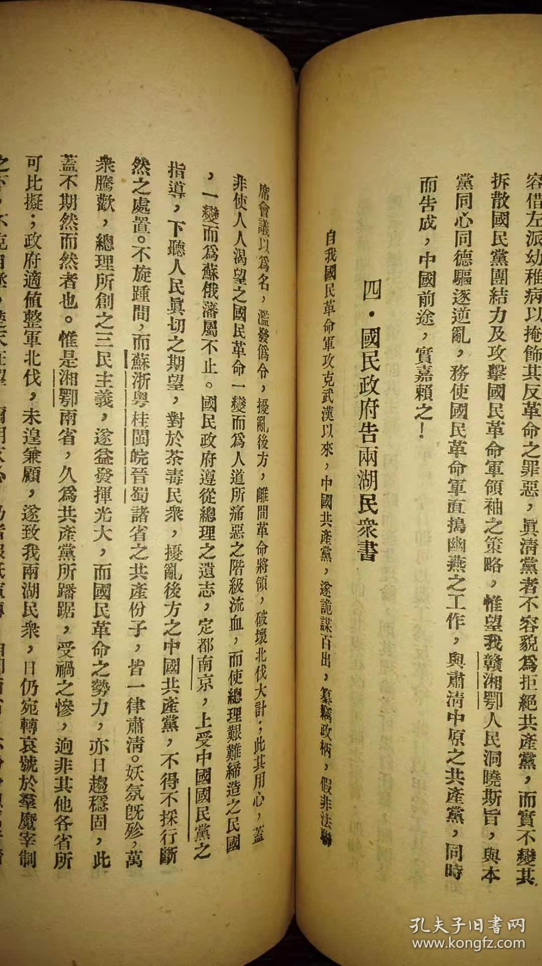 孤本珍品极早期民国16年徐州会议与国民革命见证第一