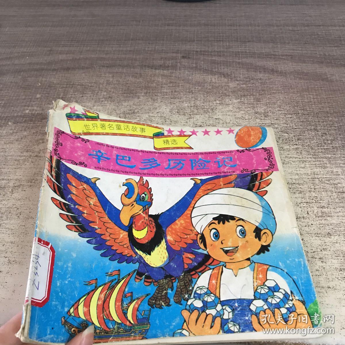 辛巴多历险记