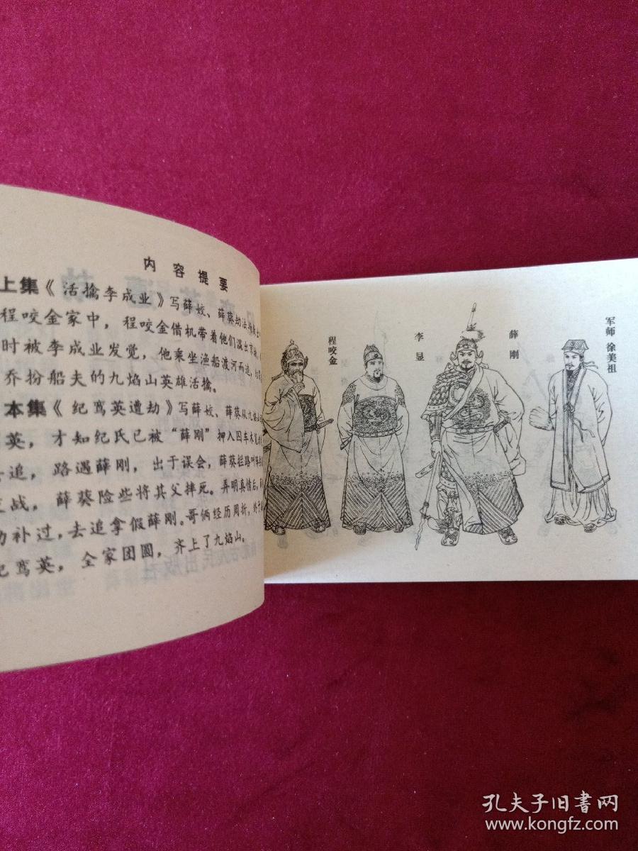 连环画 薛刚反唐之十一 (纪鸾英遭劫)