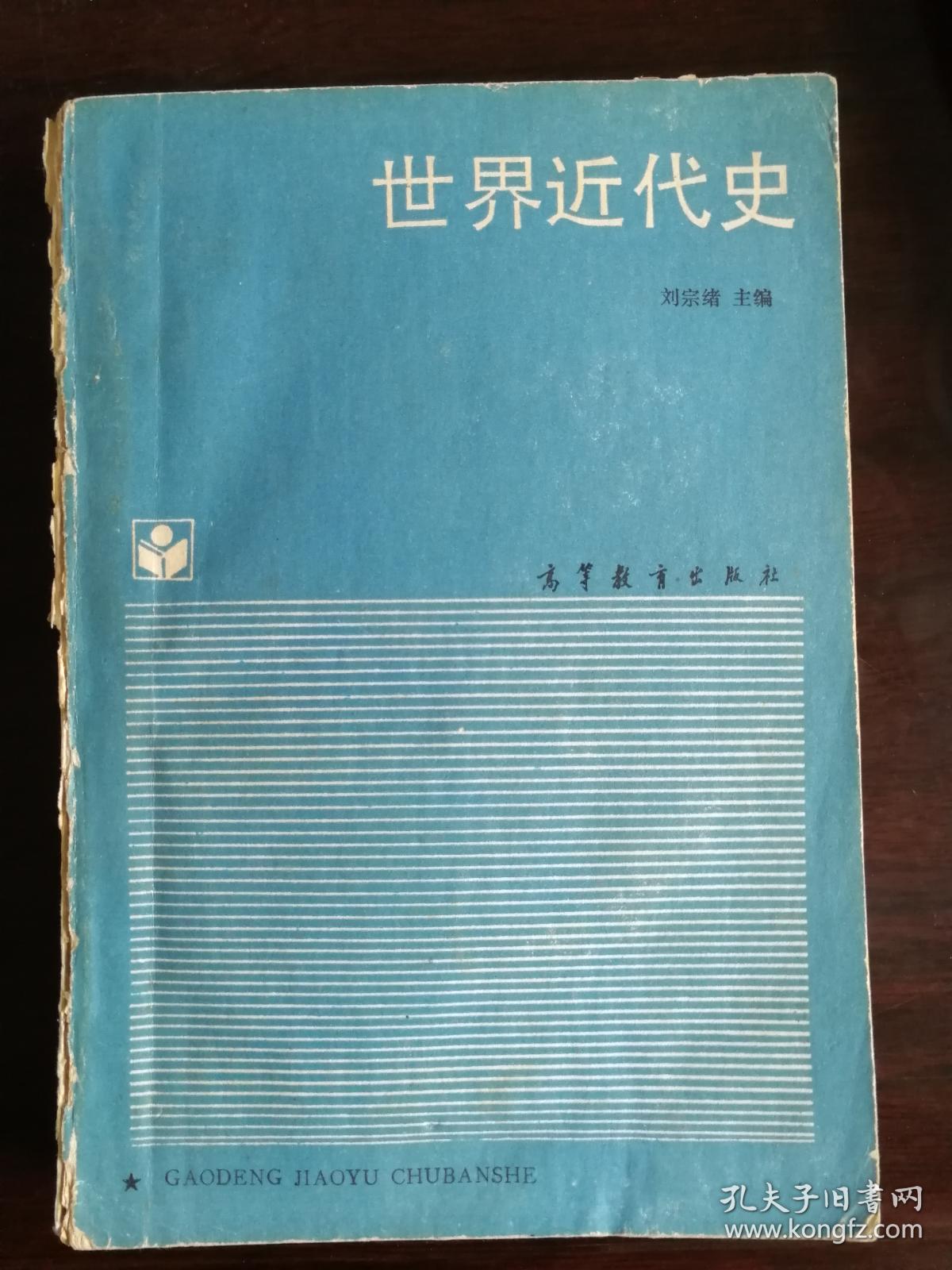 世界近代史-刘宗绪