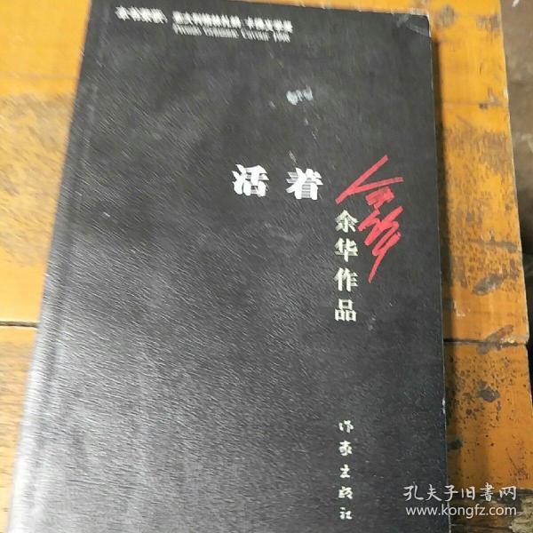 活着(余华 著)_简介_价格_文学书籍_孔网