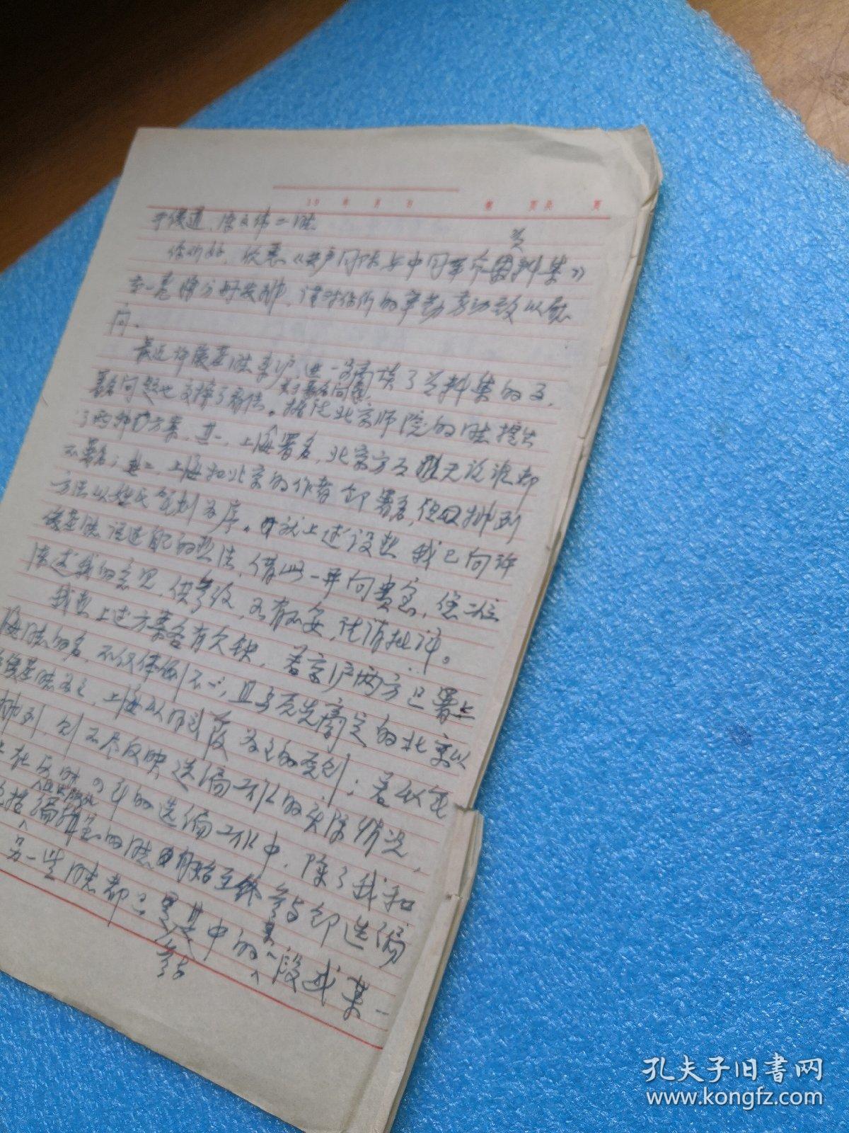 上海师范大学著名教授 中国革命史作者主编 孙武霞手写稿件-2(一封信