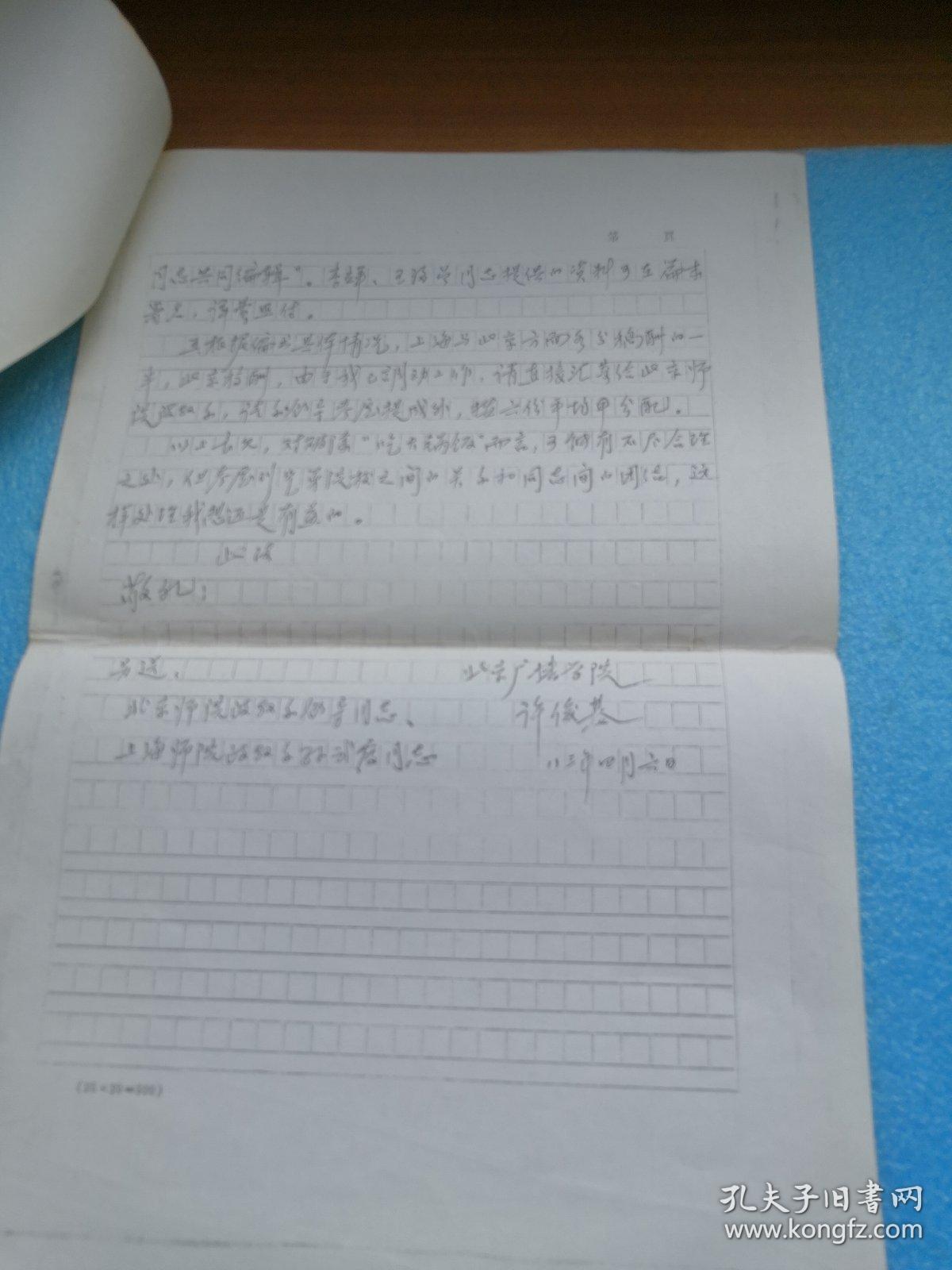 上海师范大学著名教授 中国革命史作者主编 孙武霞手写稿件-2(一封信