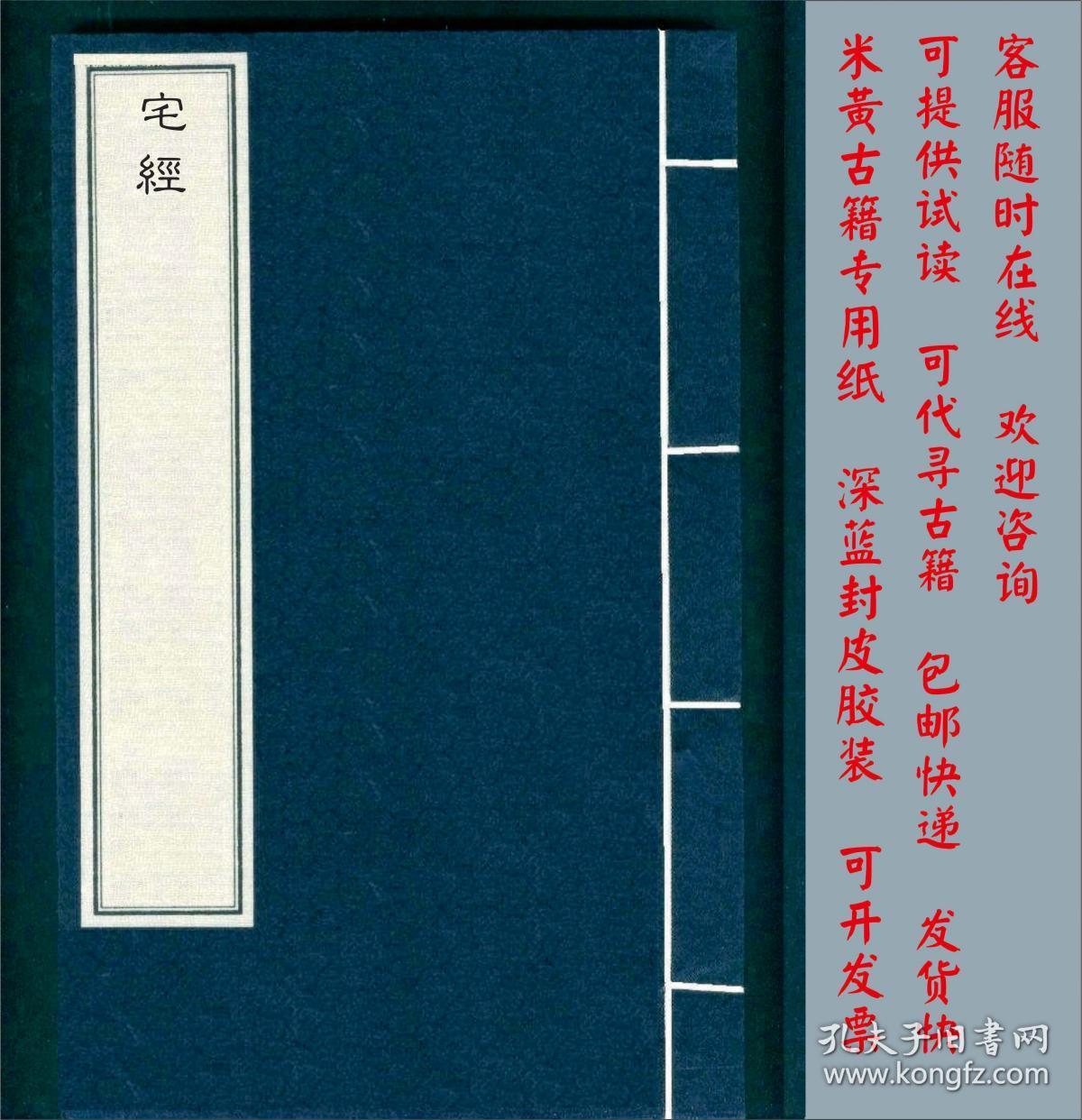 【复印件】宅经-葬经-葬书-葬经翼-学津讨原-(秦)青乌先生-(晋)郭璞