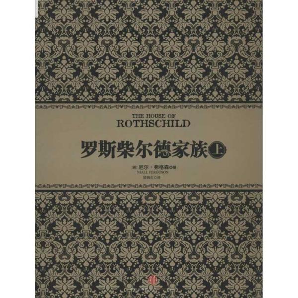 罗斯柴尔德家族(上)财政金融 新华书店全新正版书籍 全新