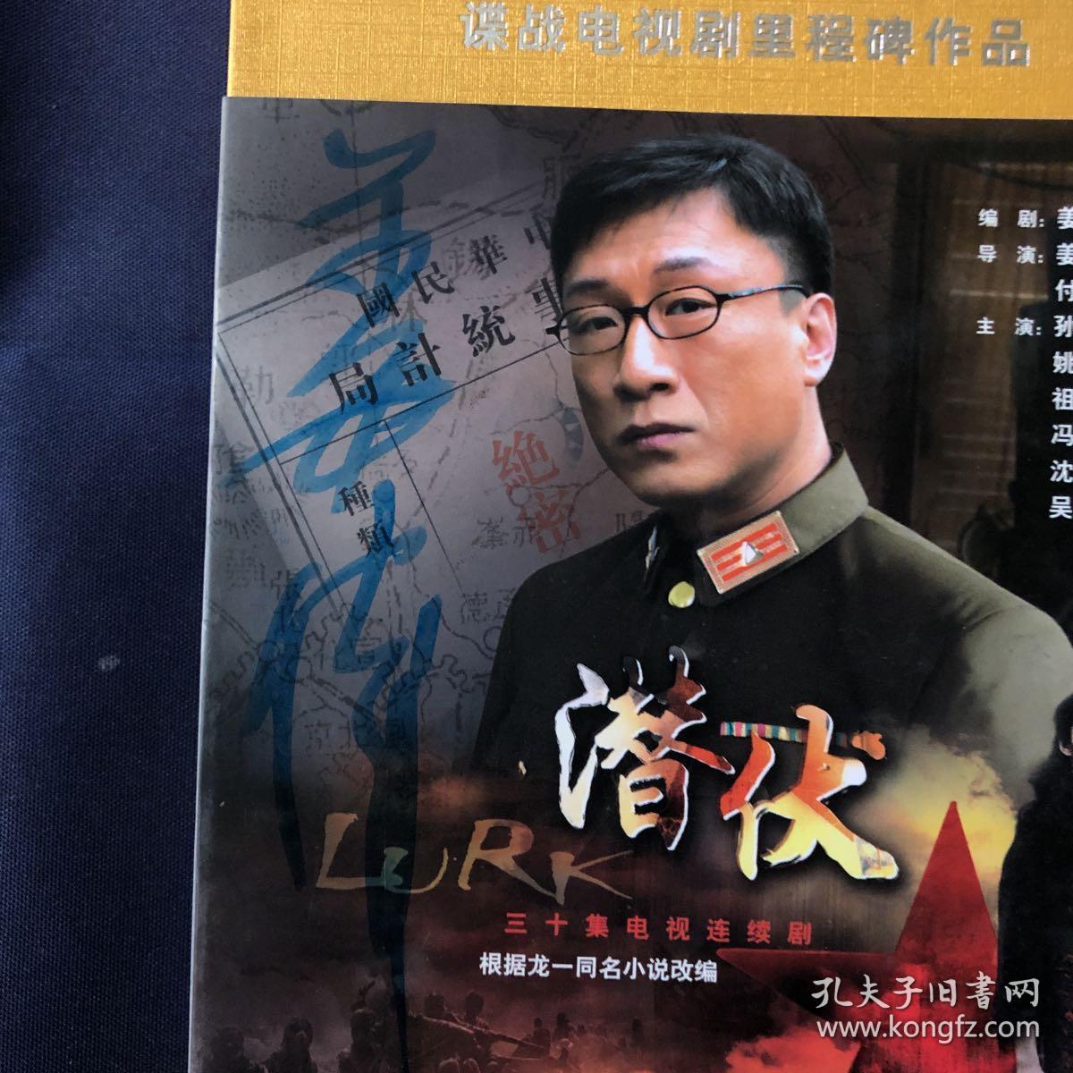 8张dvd光盘全 函套有导演姜伟签名 含有海报书签 潜伏剧组全家福照片