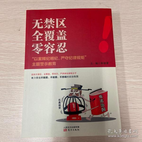 无禁区 全覆盖 零容忍 "以案释纪明纪,严守纪律规矩"主题警示教育