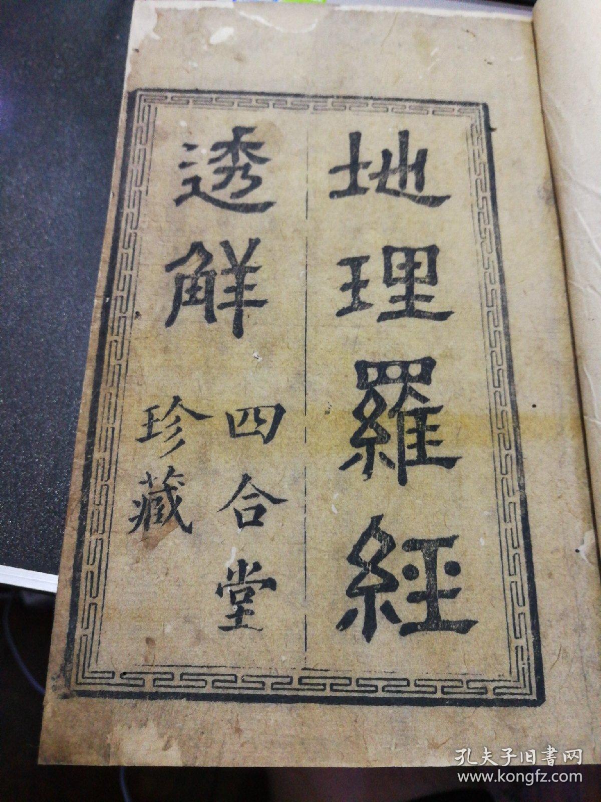 新订王氏罗经透解