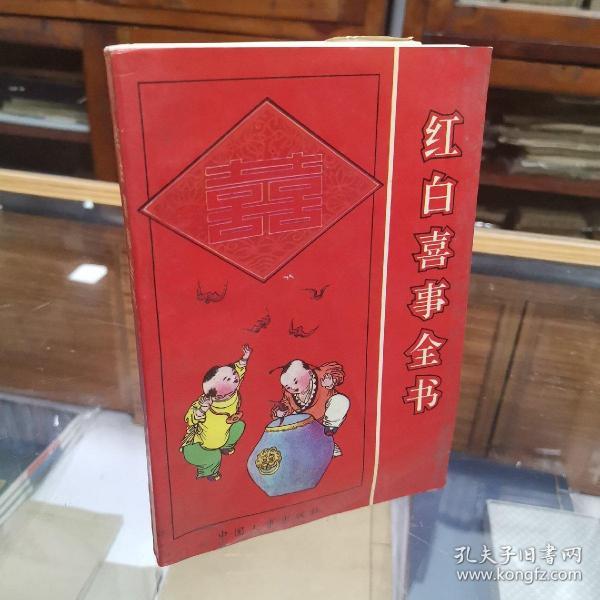 [红白喜事全书] 图书价格_书籍图片_网购评论_孔夫子