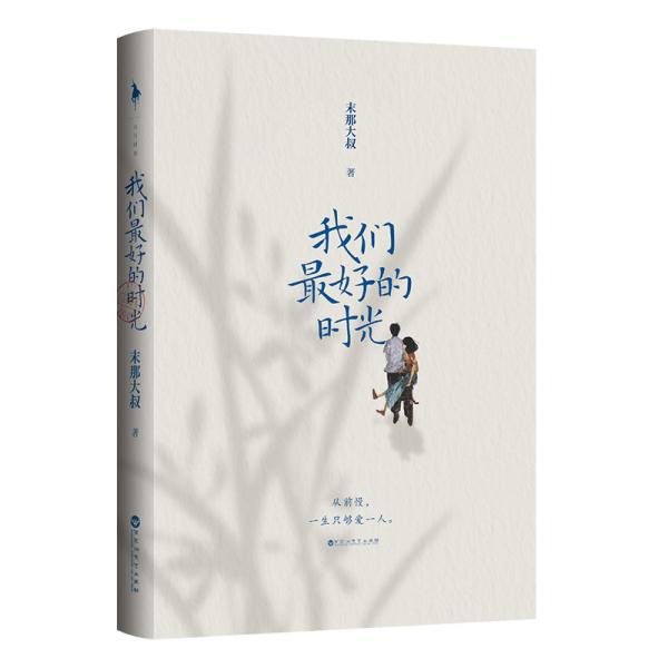 我们最好的时光(末那大叔 北海爷爷双人签章版)