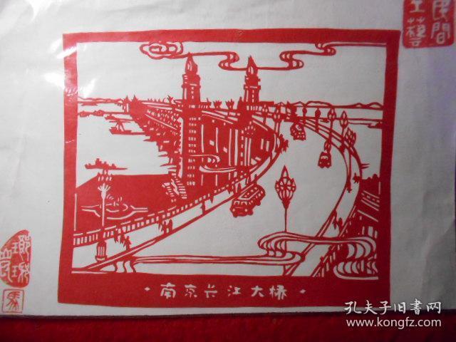 剪纸 南京长江大桥 17.3x14.3(cm)