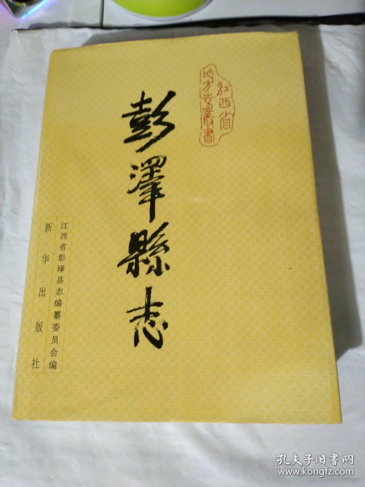 彭泽县志