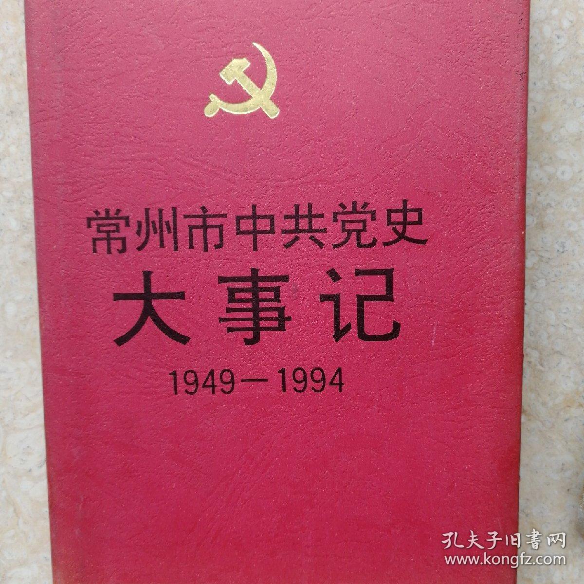 常州市中共党史大事记1949~1994