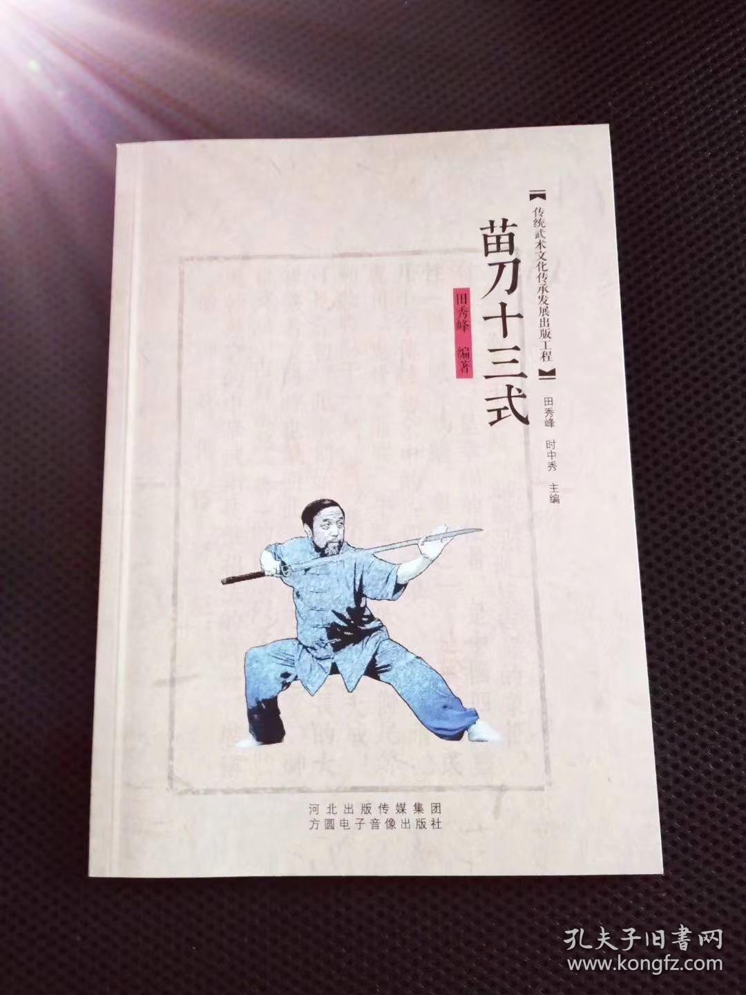 苗刀十三式