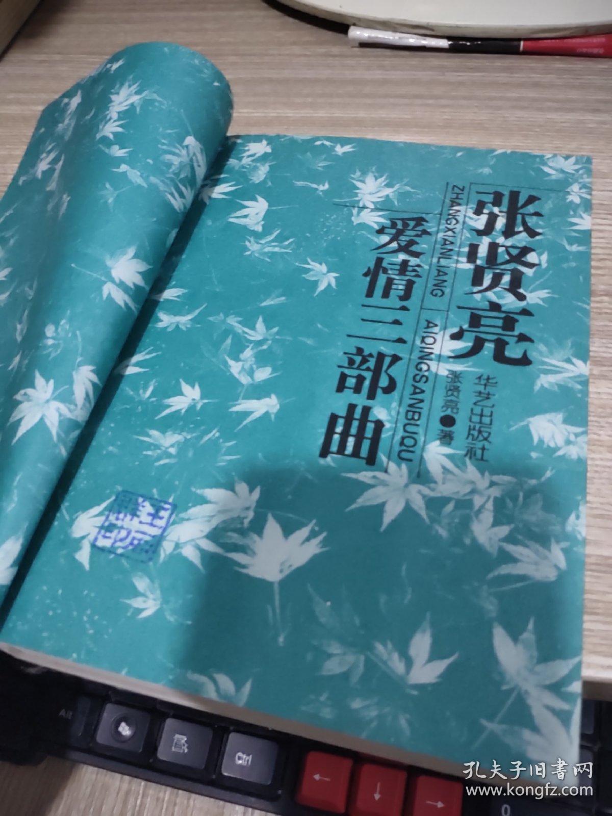 张贤亮爱情三部曲 开本32开
