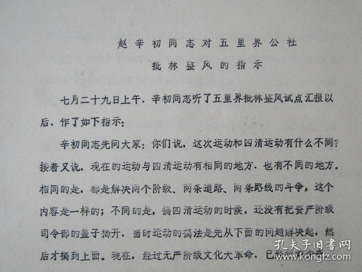 1973年鄂城县委办公室翻印赵辛初同志对五里界公社批林批孔的指示