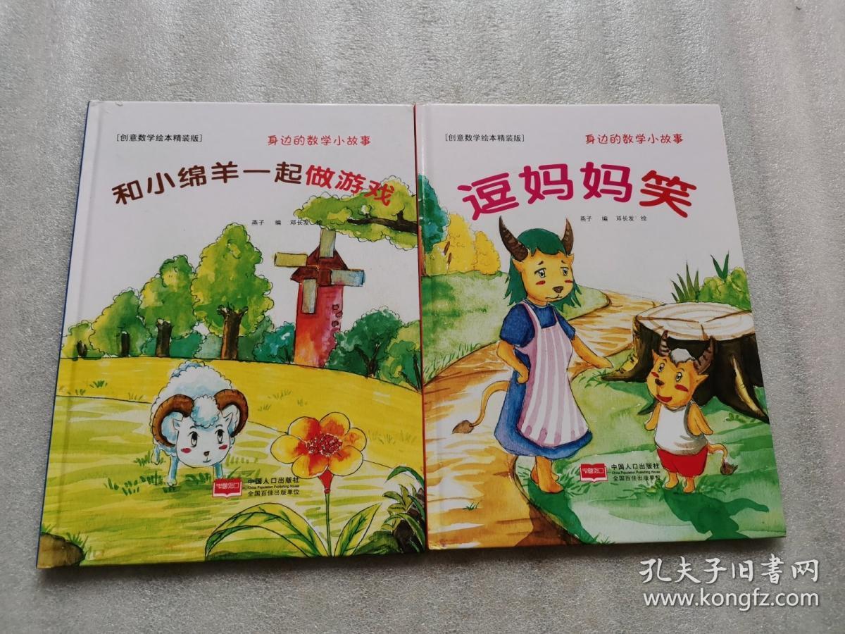 创意数学绘本精装版:身边的数学小故事【逗妈妈笑,和小绵羊一起)