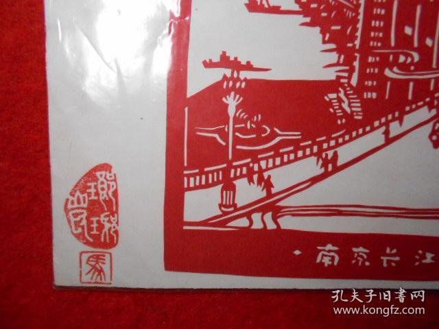 剪纸 南京长江大桥 17.3x14.3(cm)