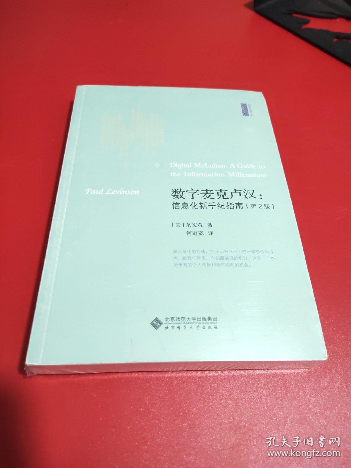 数字麦克卢汉:信息化新千纪指南(第2版)