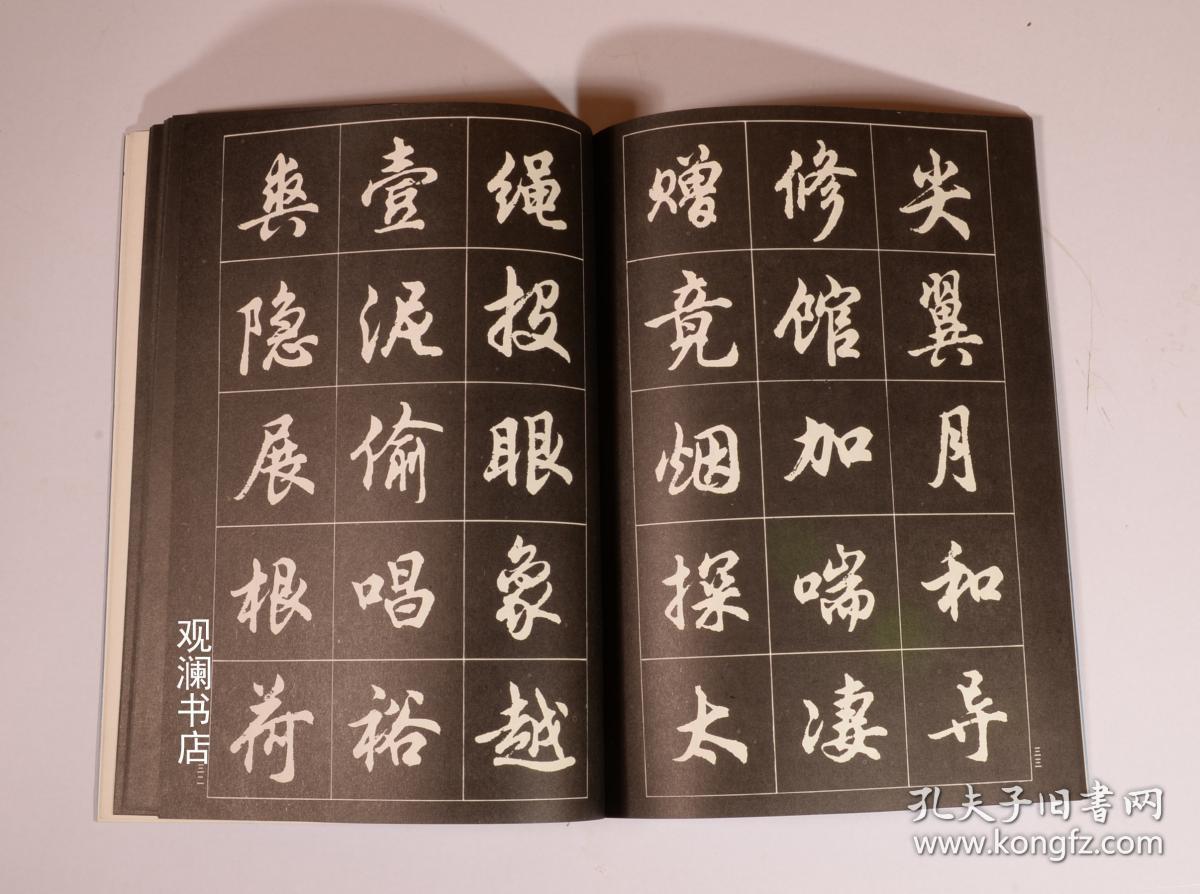 胡问遂行书字帖