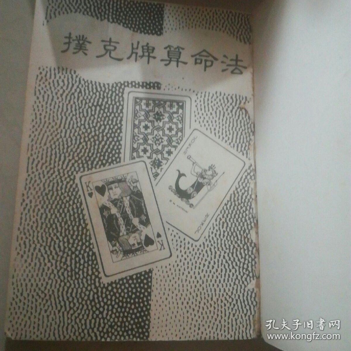 扑克牌算命法