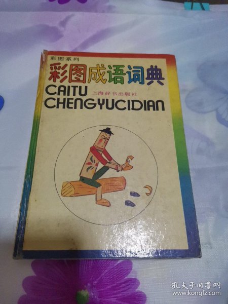 成语什么旧什么什么_成语故事手抄报(3)