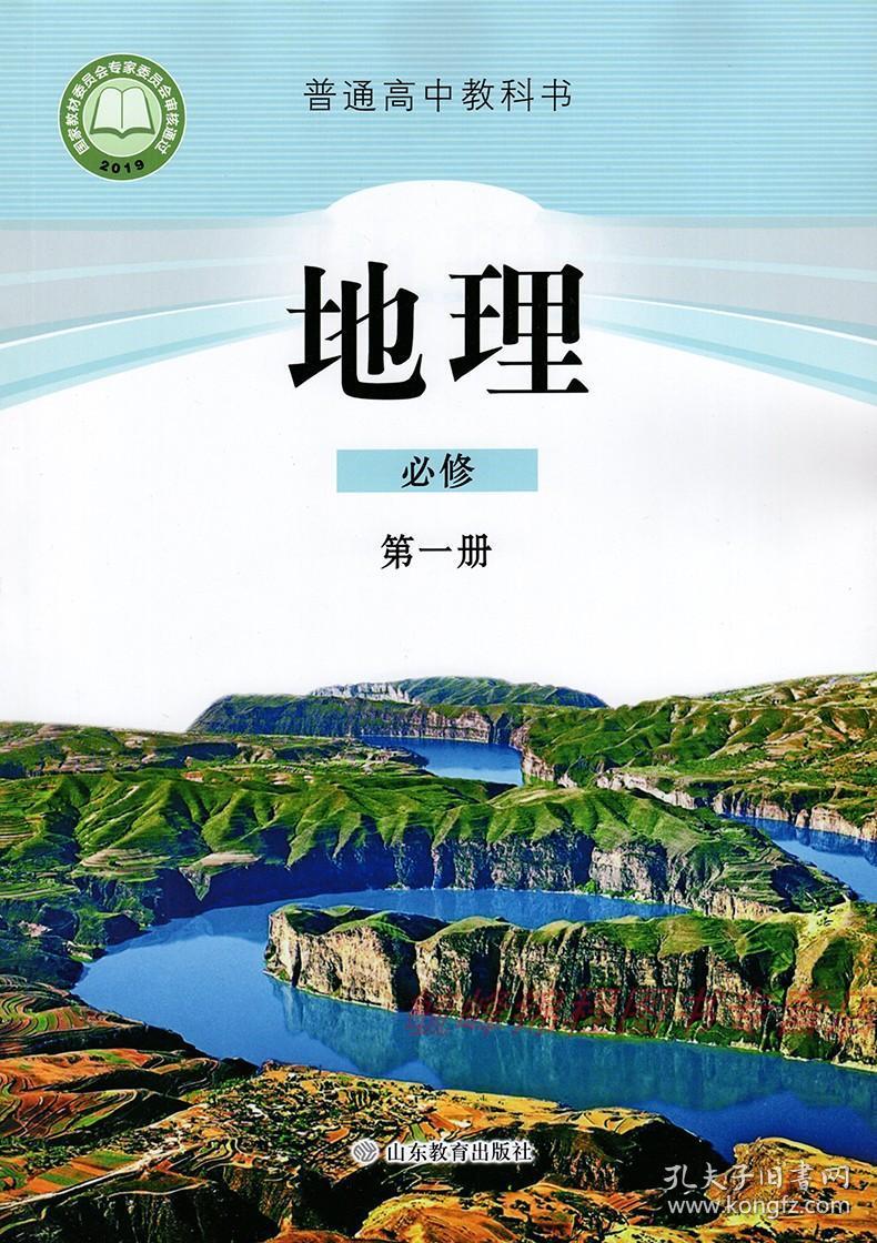 【2020年新改版】山东版鲁教版普通高中教科书 地理第