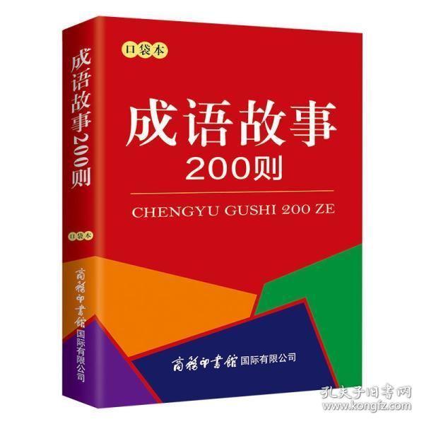 袋什么成语_成语故事图片(3)