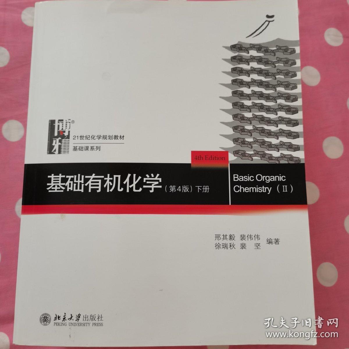 基础有机化学(第4版)上下两册