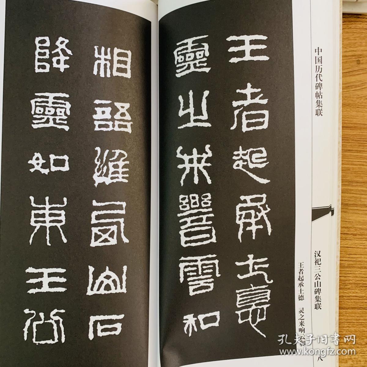中国历代碑帖集联:汉祀三公山碑集联