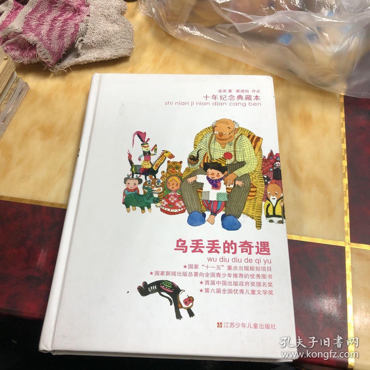 乌丢丢的奇遇