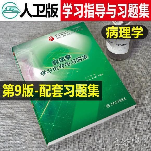 人卫正版病理学学习指导与习题集本科临床医学第九版第9版教材配套题