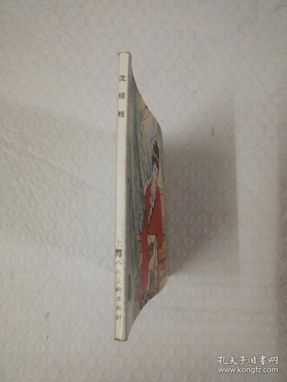连环画:儒林外史【沈琼枝】50开平装本