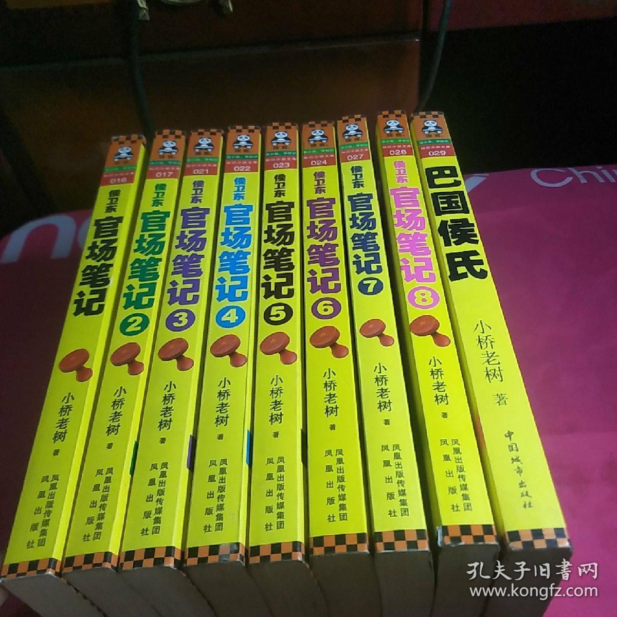侯卫东官场笔记全集1-8册 巴国侯氏(全9册)