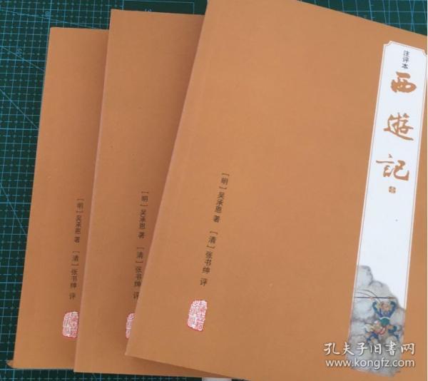 西游记(注评本)