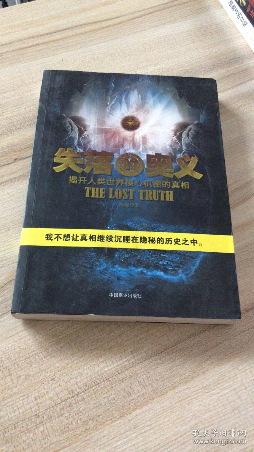 失落的奥义:揭开人类世界核心机密的真相