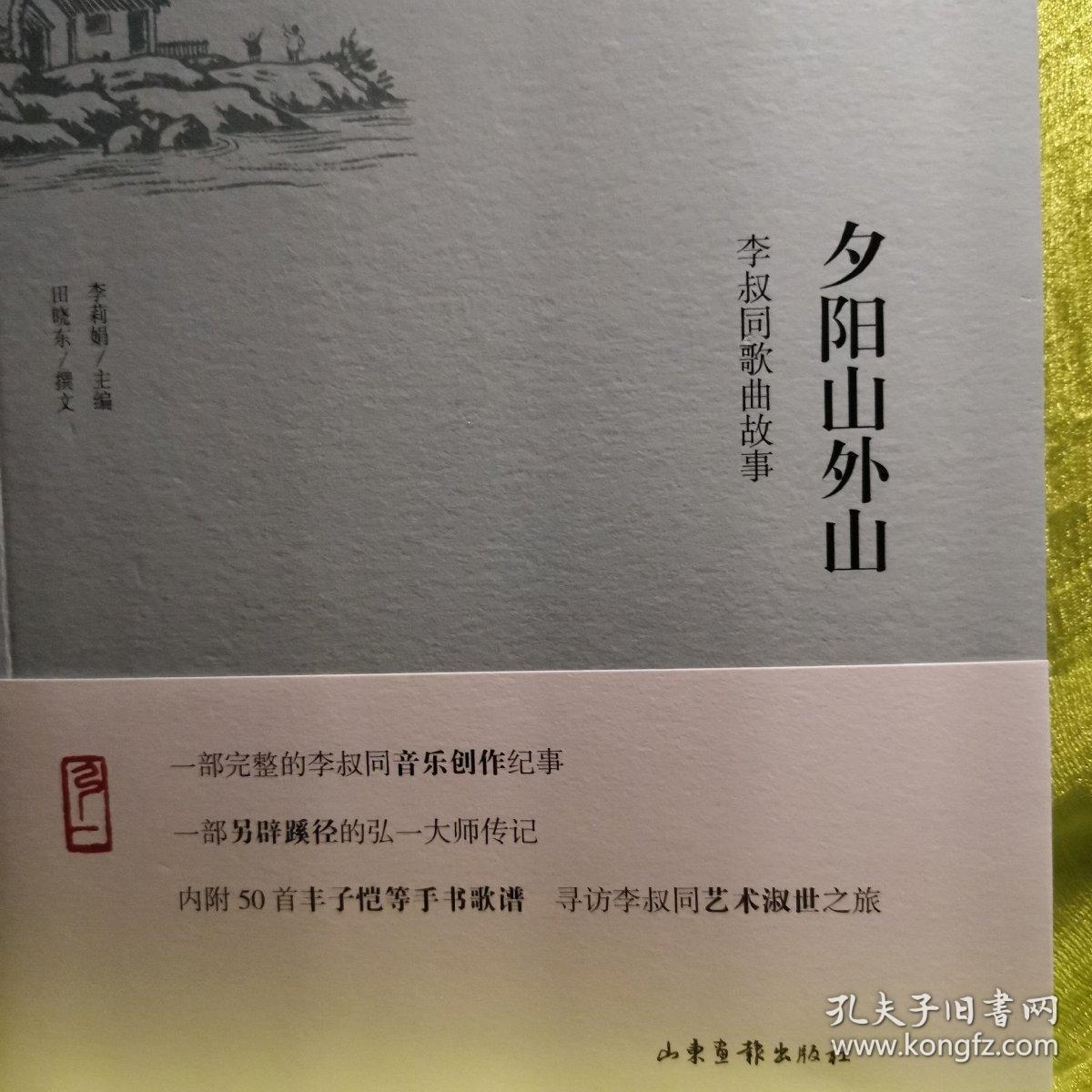 夕阳山外山:李叔同歌曲故事