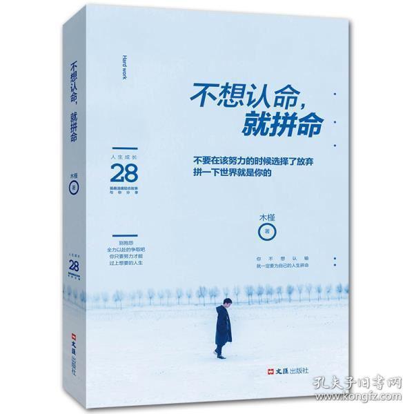 不想认命 就拼命 木槿 励志与成功 自我完善 文汇出版